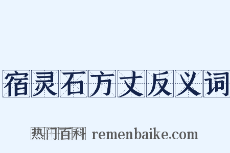 宿灵石方丈反义词是什么意思的图片